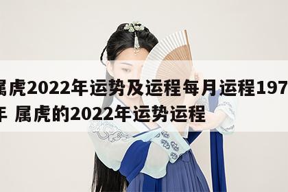 属虎2022年运势及运程每月运程1970年 属虎的2022年运势运程