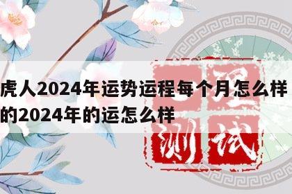 属虎人2024年运势运程每个月怎么样 属虎的2024年的运怎么样