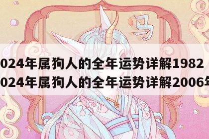 2024年属狗人的全年运势详解1982 2024年属狗人的全年运势详解2006年