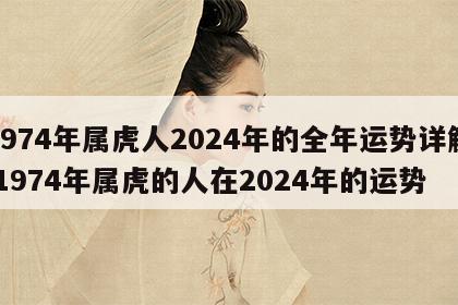 1974年属虎人2024年的全年运势详解 1974年属虎的人在2024年的运势