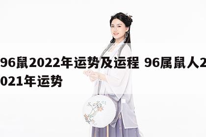 96鼠2022年运势及运程 96属鼠人2021年运势