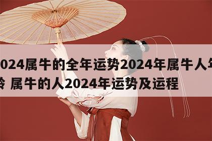 2024属牛的全年运势2024年属牛人年龄 属牛的人2024年运势及运程