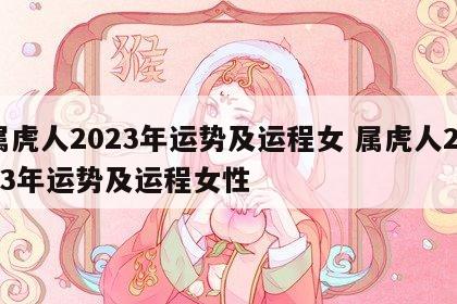 属虎人2023年运势及运程女 属虎人2023年运势及运程女性