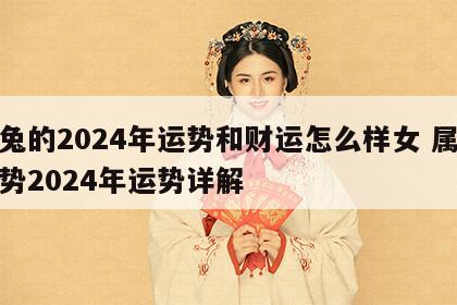 属兔的2024年运势和财运怎么样女 属兔运势2024年运势详解