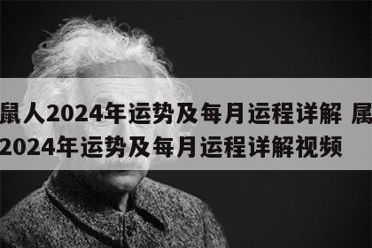 属鼠人2024年运势及每月运程详解 属鼠人2024年运势及每月运程详解视频