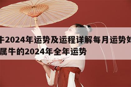 属牛2024年运势及运程详解每月运势如何样 属牛的2024年全年运势