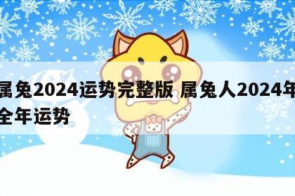 属兔2024运势完整版 属兔人2024年全年运势