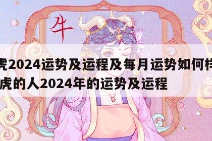 属虎2024运势及运程及每月运势如何样呢 属虎的人2024年的运势及运程