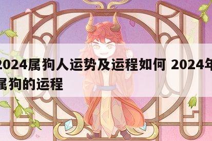 2024属狗人运势及运程如何 2024年属狗的运程