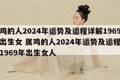 属鸡的人2024年运势及运程详解1969年出生女 属鸡的人2024年运势及运程详解1969年出生女人