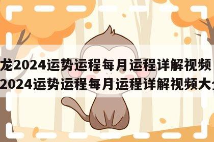 属龙2024运势运程每月运程详解视频 属龙2024运势运程每月运程详解视频大全