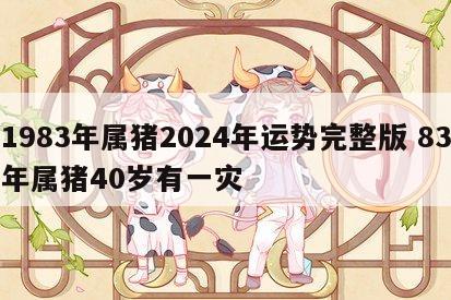 1983年属猪2024年运势完整版 83年属猪40岁有一灾