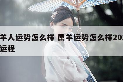 属羊人运势怎么样 属羊运势怎么样2024年运程