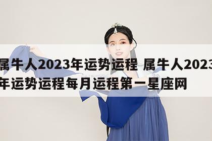 属牛人2023年运势运程 属牛人2023年运势运程每月运程第一星座网