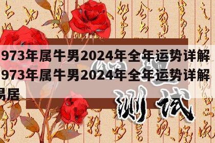1973年属牛男2024年全年运势详解 1973年属牛男2024年全年运势详解卜易居