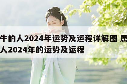 属牛的人2024年运势及运程详解图 属牛的人2024年的运势及运程
