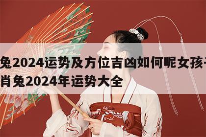 属兔2024运势及方位吉凶如何呢女孩子 生肖兔2024年运势大全