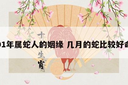 01年属蛇人的姻缘 几月的蛇比较好命