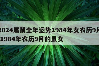 2024属鼠全年运势1984年女农历9月 1984年农历9月的鼠女