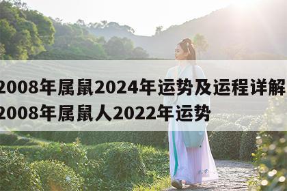 2008年属鼠2024年运势及运程详解 2008年属鼠人2022年运势