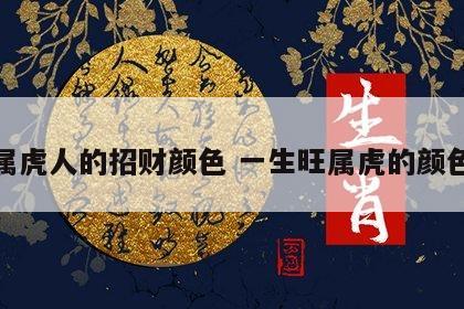 属虎人的招财颜色 一生旺属虎的颜色