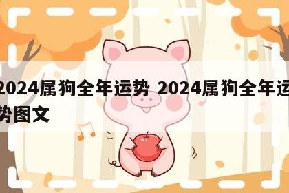 2024属狗全年运势 2024属狗全年运势图文
