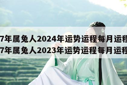 87年属兔人2024年运势运程每月运程 87年属兔人2023年运势运程每月运程