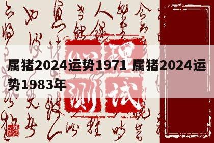 属猪2024运势1971 属猪2024运势1983年