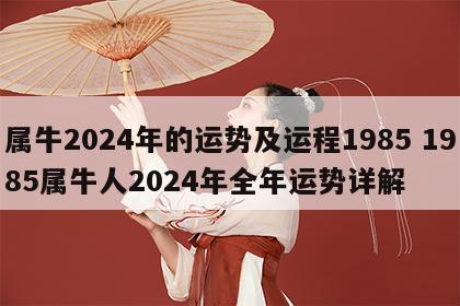 属牛2024年的运势及运程1985 1985属牛人2024年全年运势详解