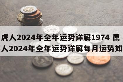 属虎人2024年全年运势详解1974 属虎人2024年全年运势详解每月运势如何
