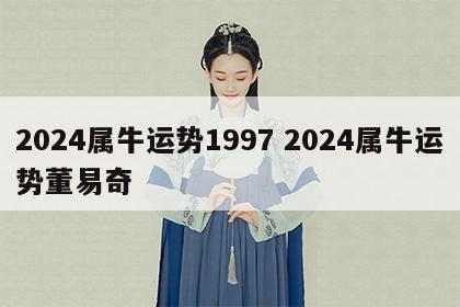 2024属牛运势1997 2024属牛运势董易奇