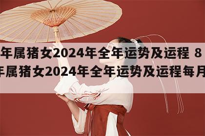 83年属猪女2024年全年运势及运程 83年属猪女2024年全年运势及运程每月运势