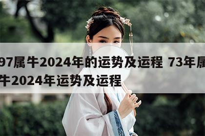 97属牛2024年的运势及运程 73年属牛2024年运势及运程