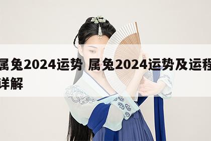 属兔2024运势 属兔2024运势及运程详解