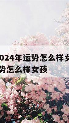 属狗人在2024年运势怎么样女 属狗人在2024年运势怎么样女孩