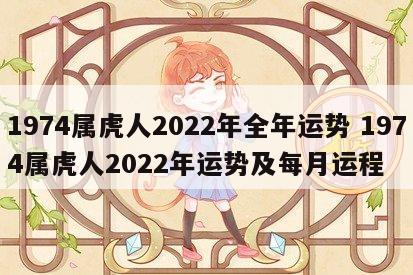 1974属虎人2022年全年运势 1974属虎人2022年运势及每月运程