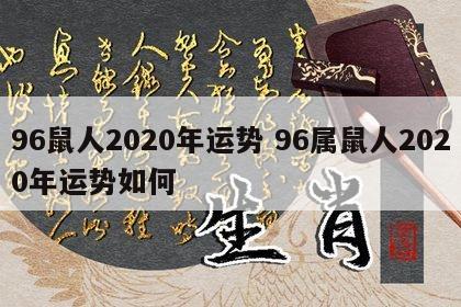 96鼠人2020年运势 96属鼠人2020年运势如何