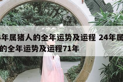 24年属猪人的全年运势及运程 24年属猪人的全年运势及运程71年