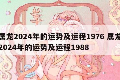 属龙2024年的运势及运程1976 属龙2024年的运势及运程1988