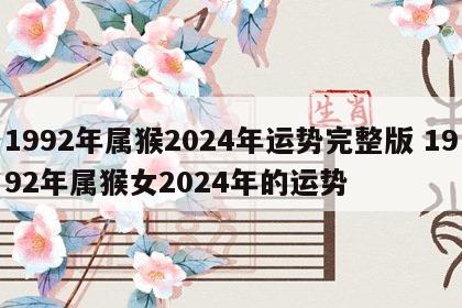 1992年属猴2024年运势完整版 1992年属猴女2024年的运势