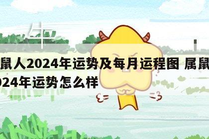 属鼠人2024年运势及每月运程图 属鼠的2024年运势怎么样