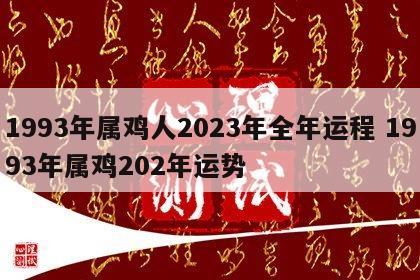 1993年属鸡人2023年全年运程 1993年属鸡202年运势