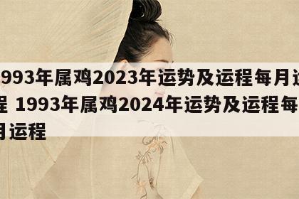 1993年属鸡2023年运势及运程每月运程 1993年属鸡2024年运势及运程每月运程