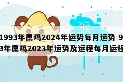 1993年属鸡2024年运势每月运势 93年属鸡2023年运势及运程每月运程
