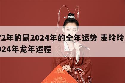 72年的鼠2024年的全年运势 麦玲玲2024年龙年运程