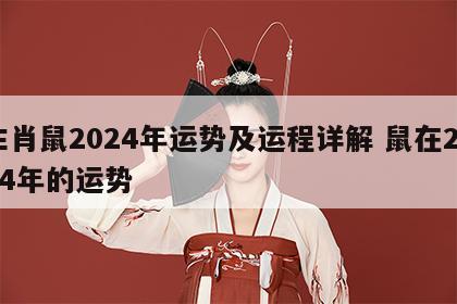 生肖鼠2024年运势及运程详解 鼠在2024年的运势