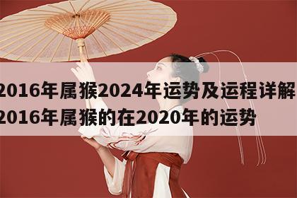 2016年属猴2024年运势及运程详解 2016年属猴的在2020年的运势