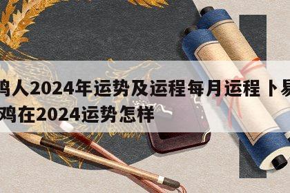 属鸡人2024年运势及运程每月运程卜易居 属鸡在2024运势怎样