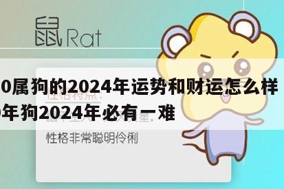 70属狗的2024年运势和财运怎么样 70年狗2024年必有一难