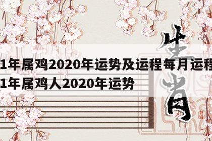 81年属鸡2020年运势及运程每月运程 81年属鸡人2020年运势